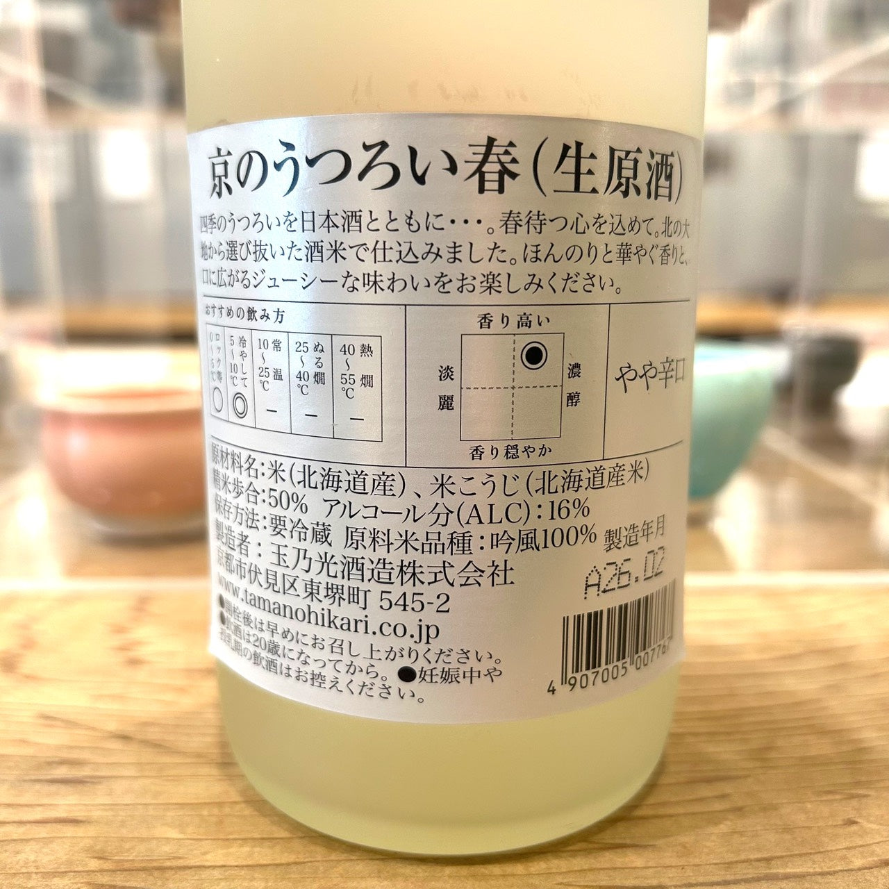 玉乃光酒造 純米大吟醸 京のうつろい 春