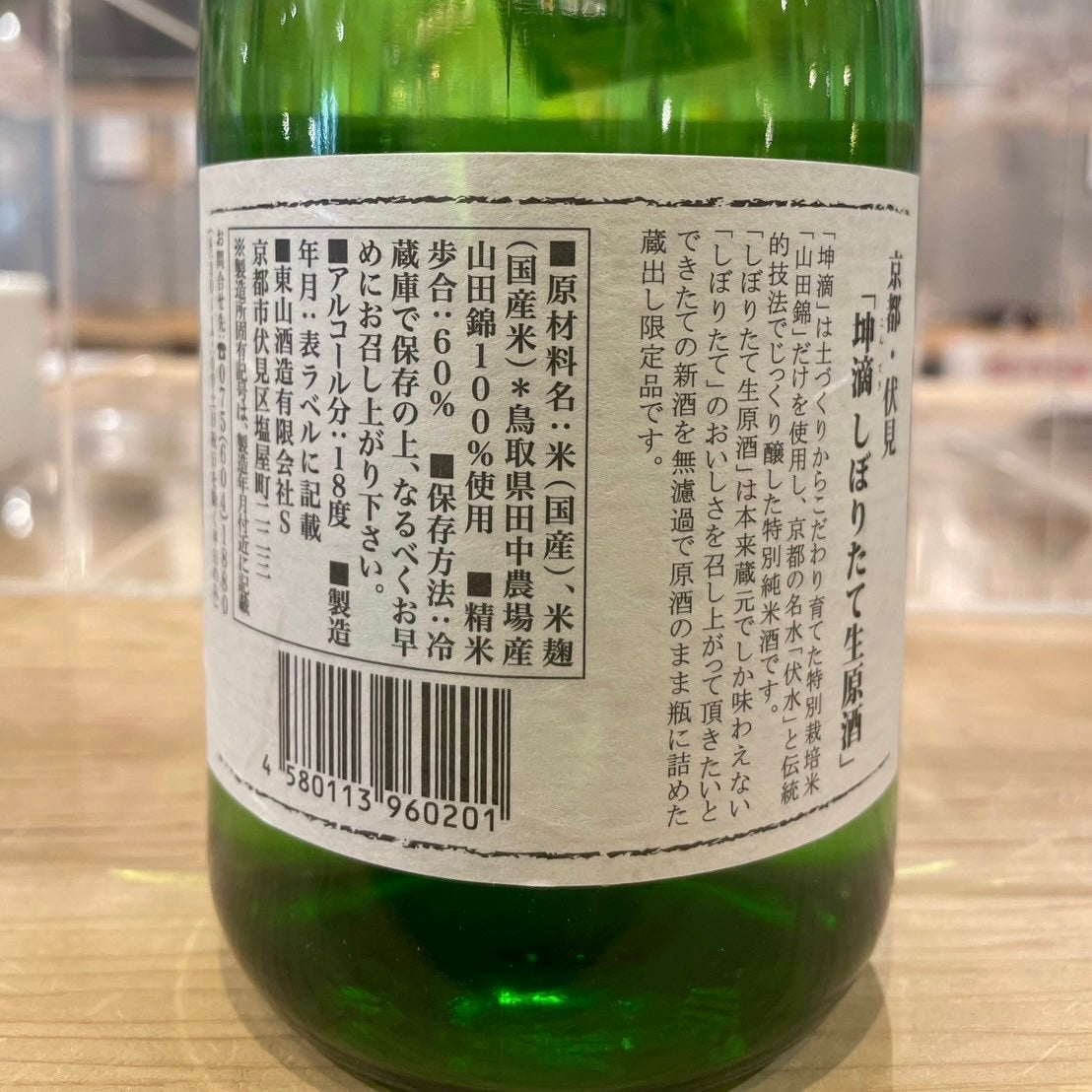 東山酒造 坤滴 しぼりたて生原酒 720ml