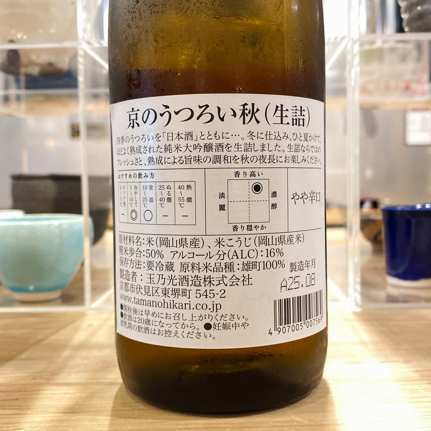 玉乃光酒造 純米大吟醸 京のうつろい秋 備前雄町 ひやおろし(生詰)