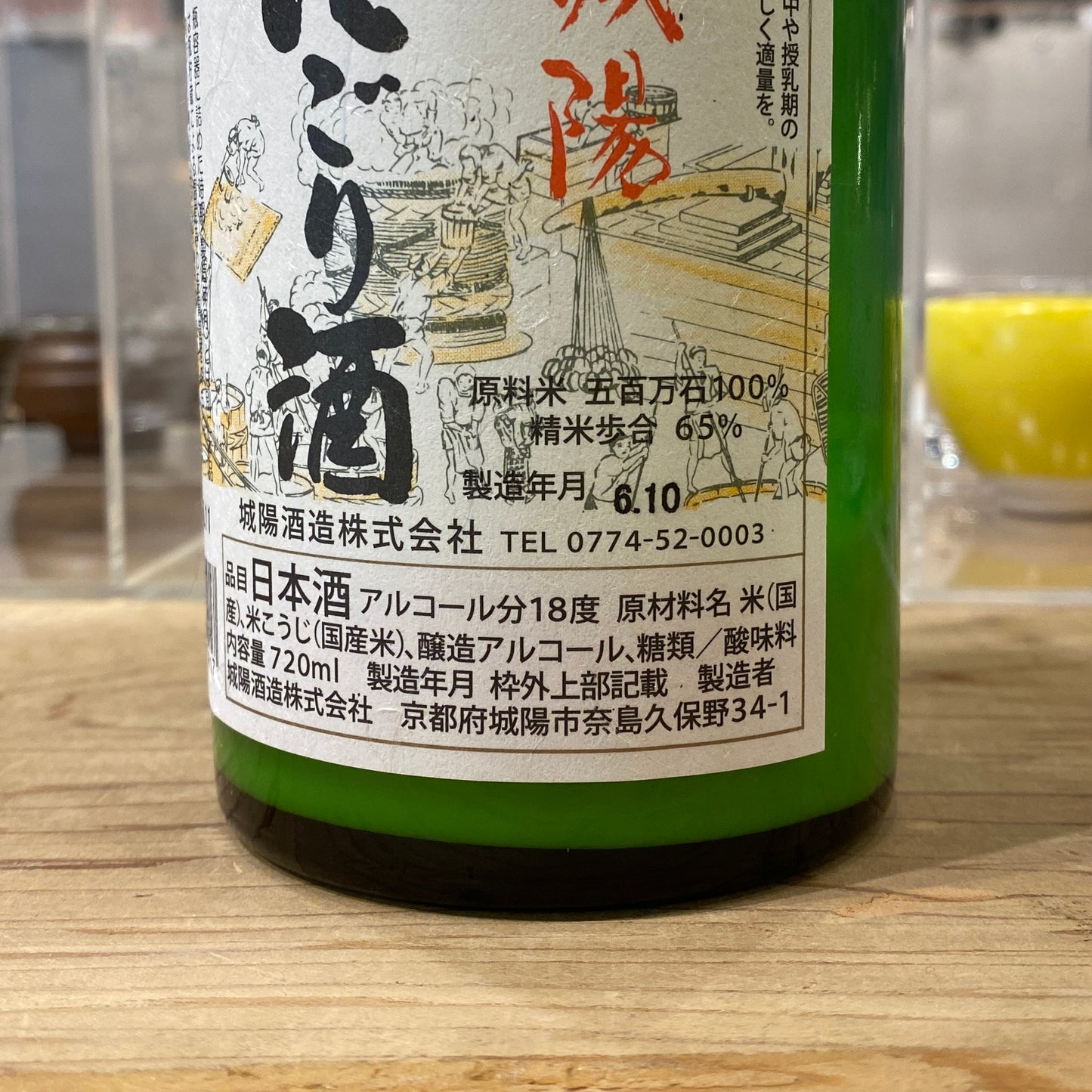 城陽酒造 にごり酒 原酒 720ml