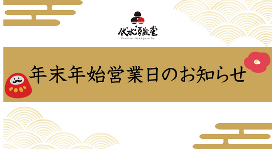 年末年始営業日のお知らせ