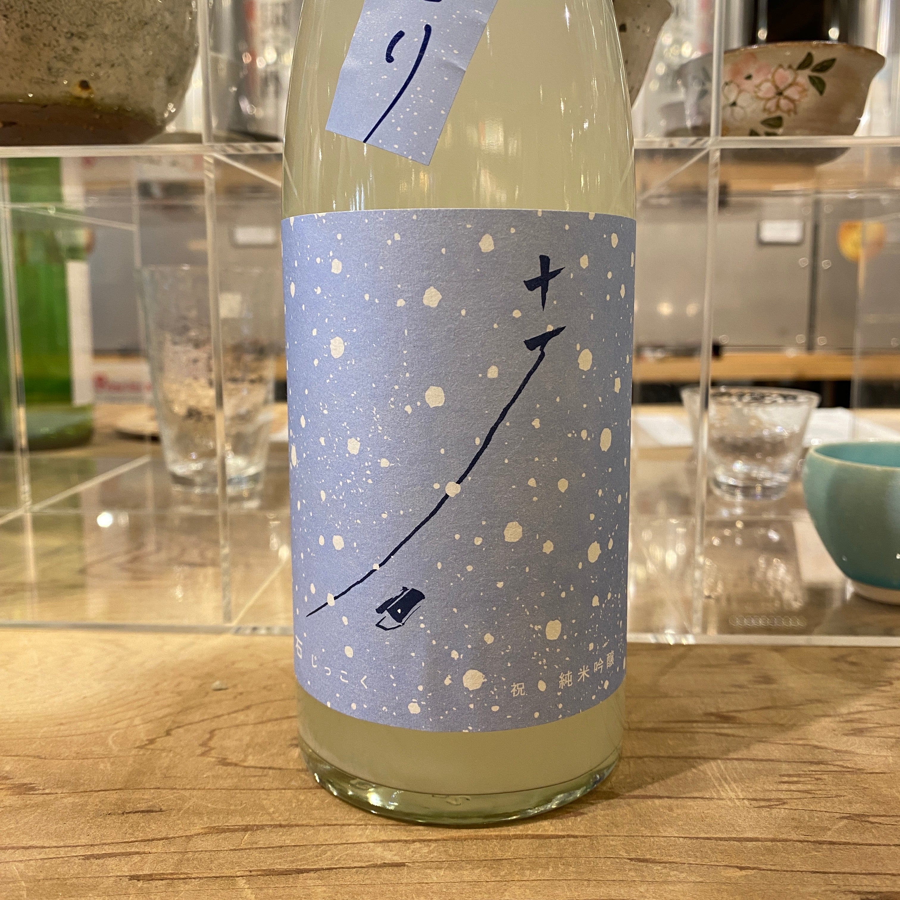 松山酒造 十石 祝 純米吟醸 冬 にごり 720ml – 伏水酒蔵堂オンライン