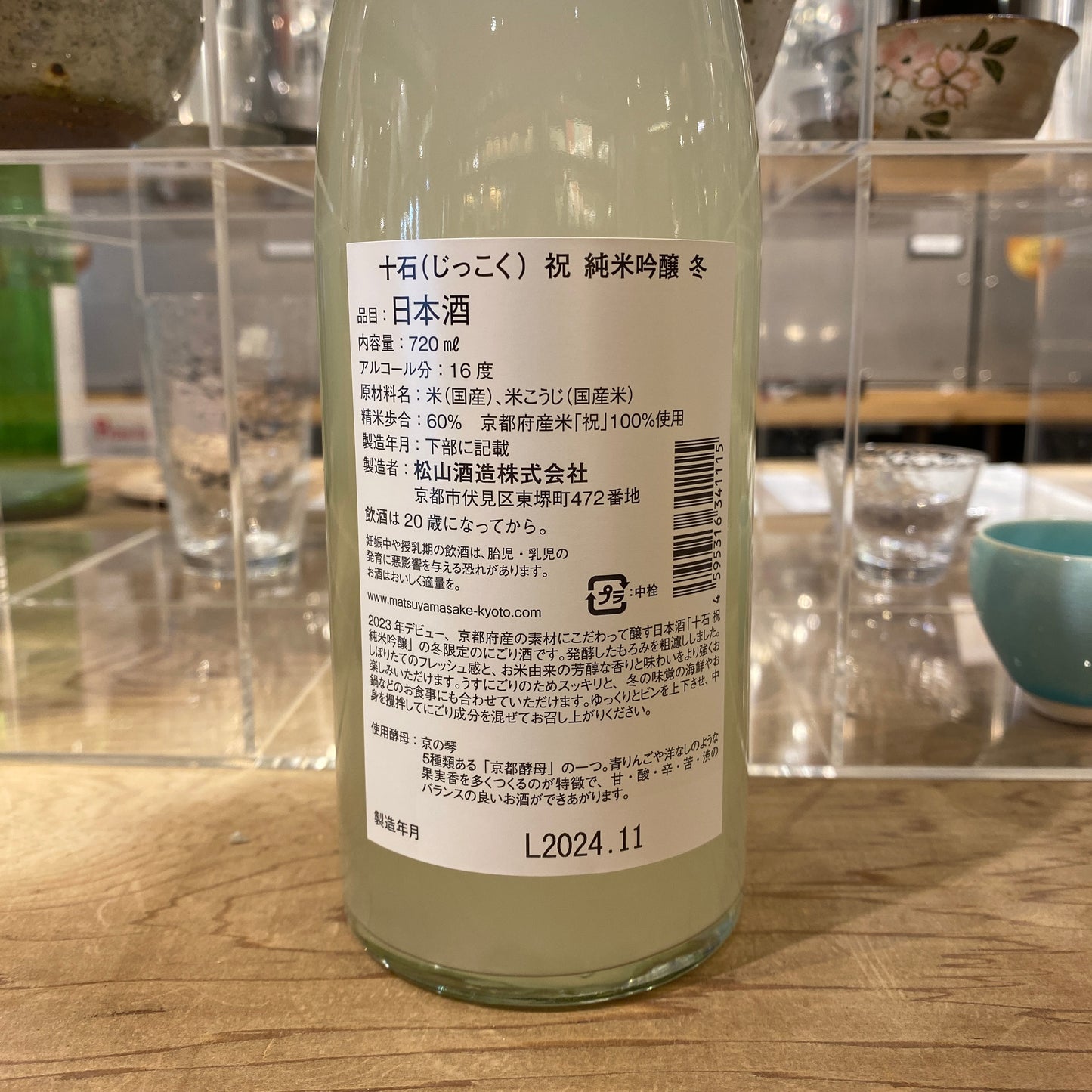 松山酒造 十石 祝 純米吟醸 冬 にごり 720ml