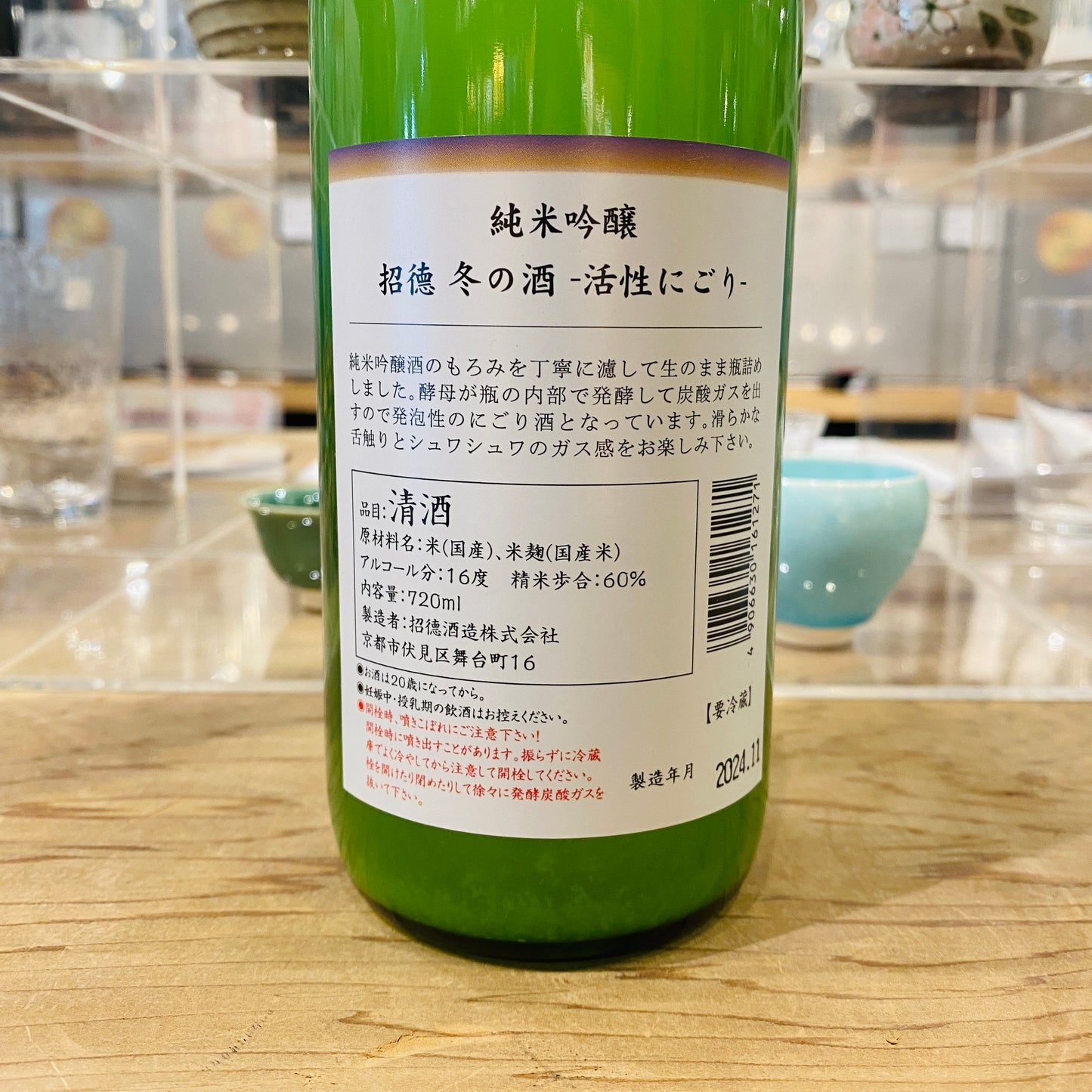 招德酒造 純米吟醸 冬の酒 -活性にごり- 720ml