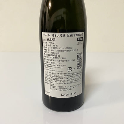 松山酒造 十石 純米大吟醸 生酒 720ml