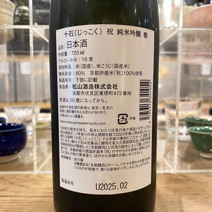 松山酒造 十石 純米吟醸 春 720ml