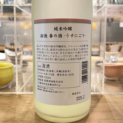 招德酒造 春の酒〜うすにごり〜 720ml