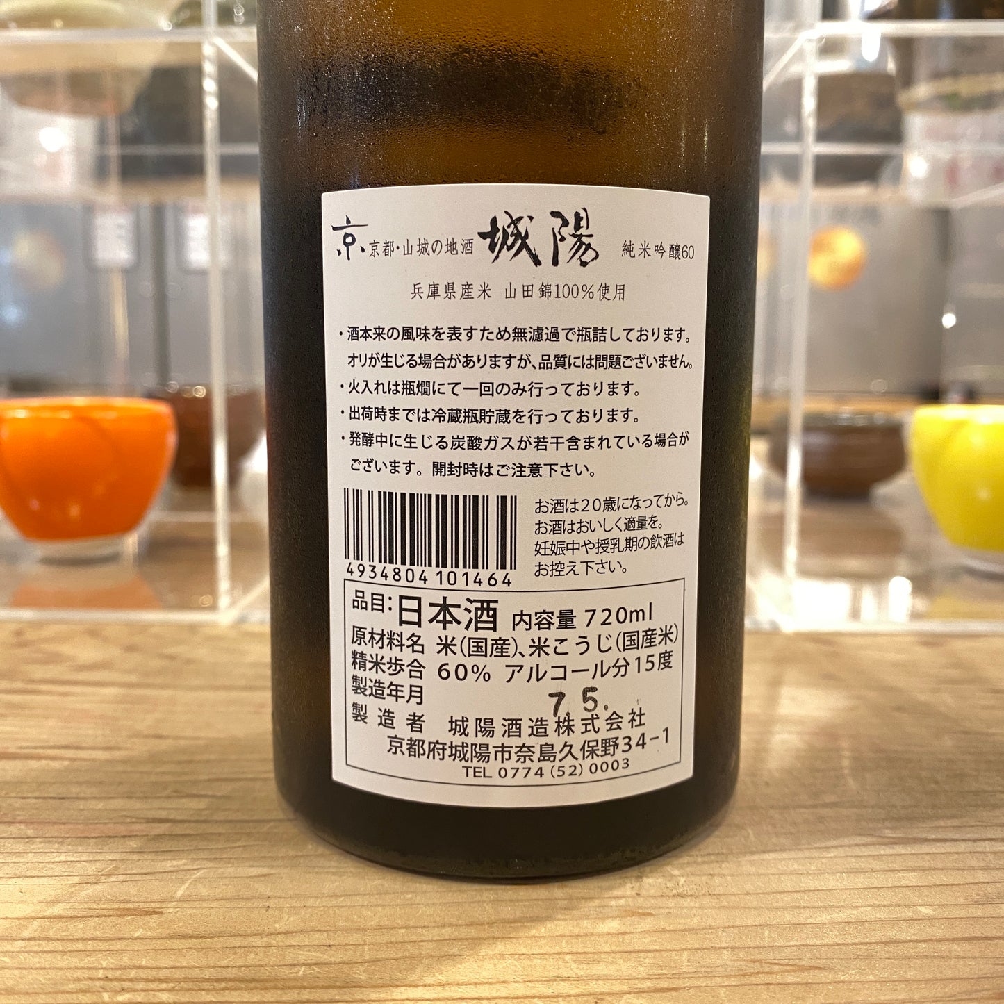 城陽 純米吟醸60 山田錦 夏限定 720ml