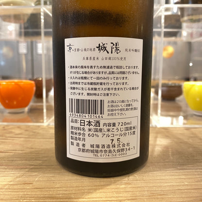 城陽 純米吟醸60 山田錦 夏限定 720ml