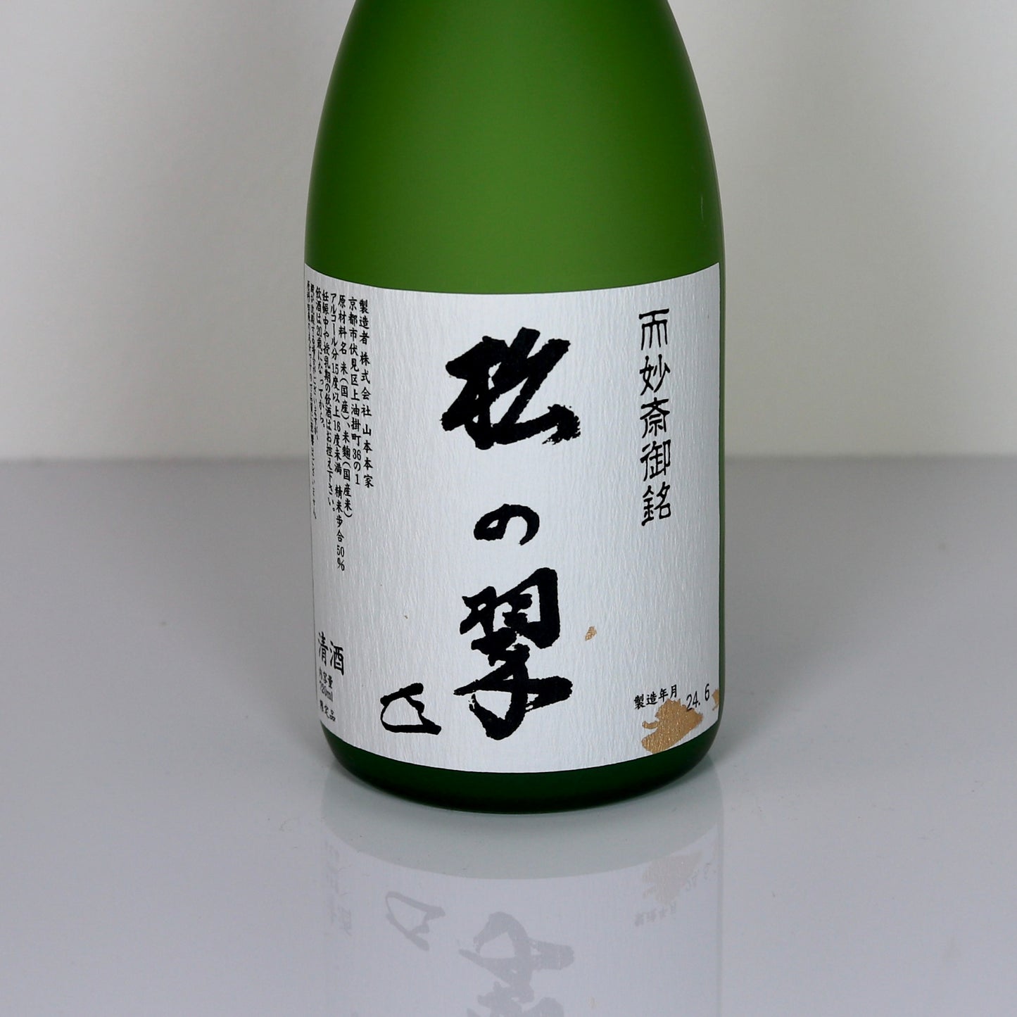 山本本家 神聖 松の翠 純米大吟醸 720ml