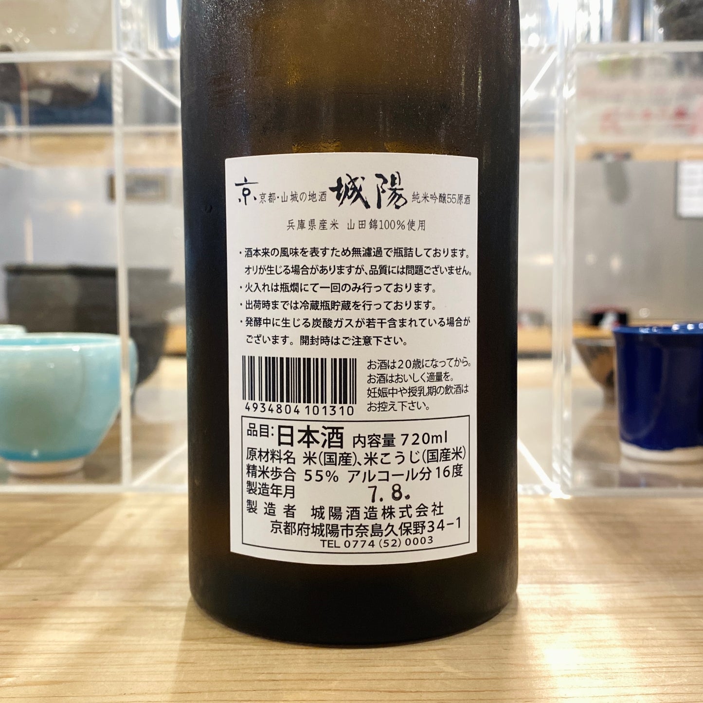 城陽酒造 純米吟醸55原酒 山田錦 秋限定 720ml