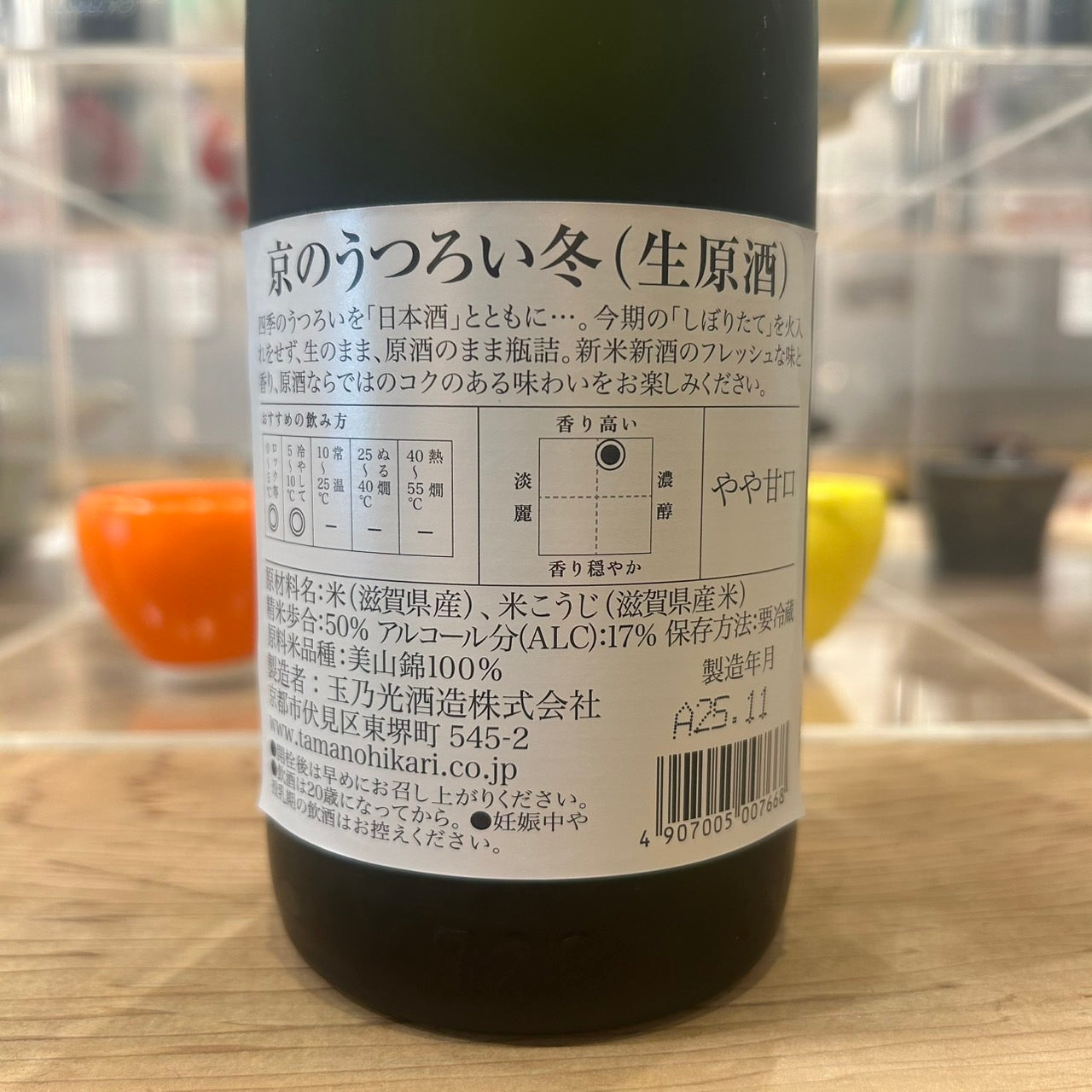 玉乃光 京のうつろい 冬 純米大吟醸 生原酒 美山錦