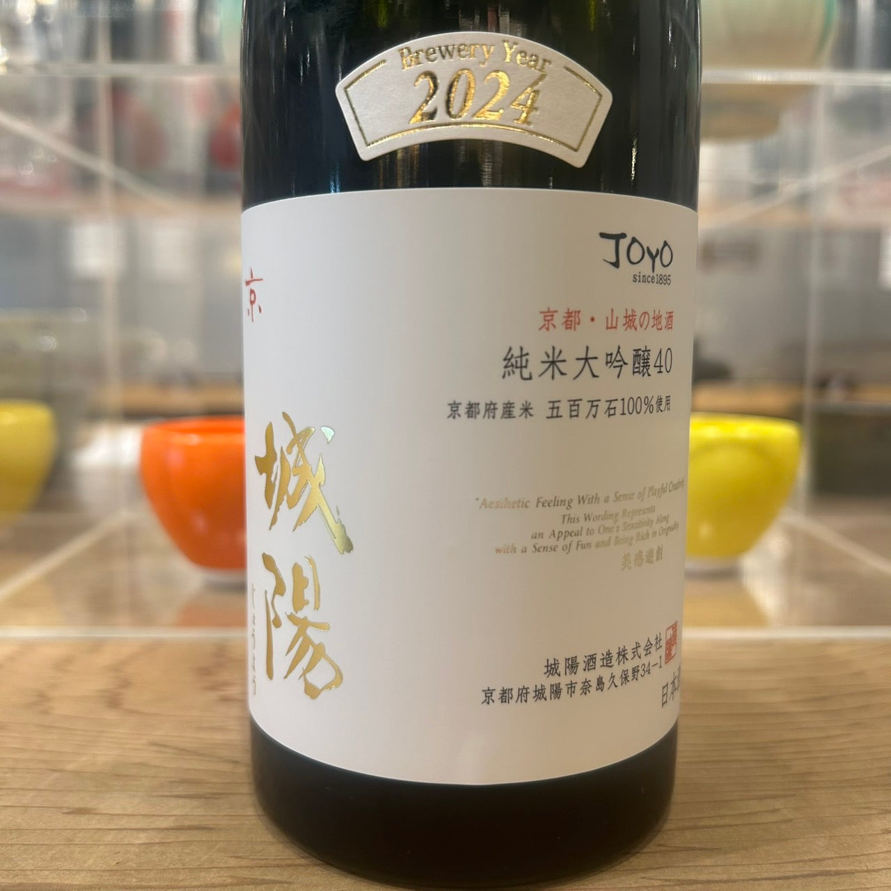 城陽酒造 純米大吟醸40 五百万石 – 伏水酒蔵堂オンラインショップ