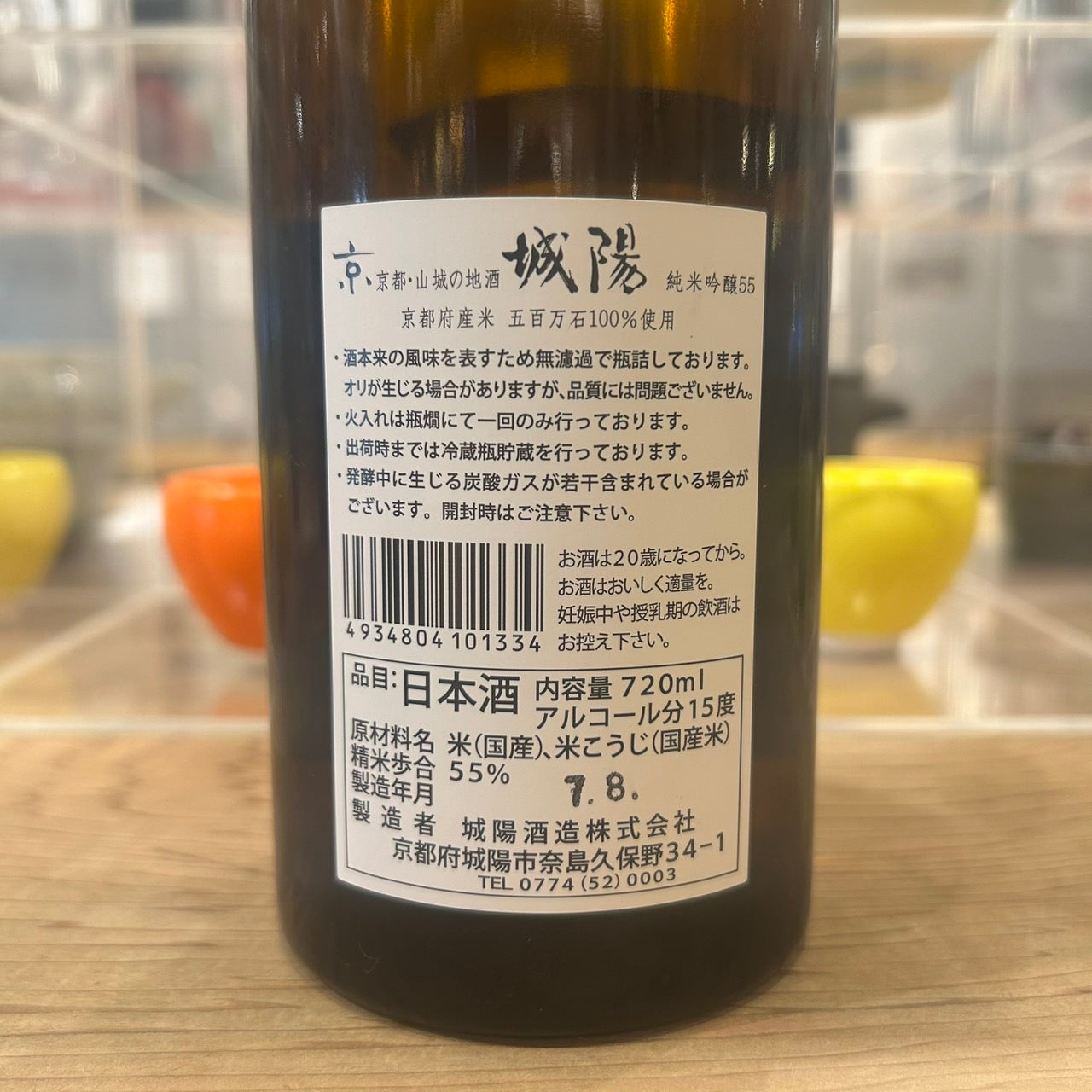 城陽酒造 純米吟醸55 五百万石