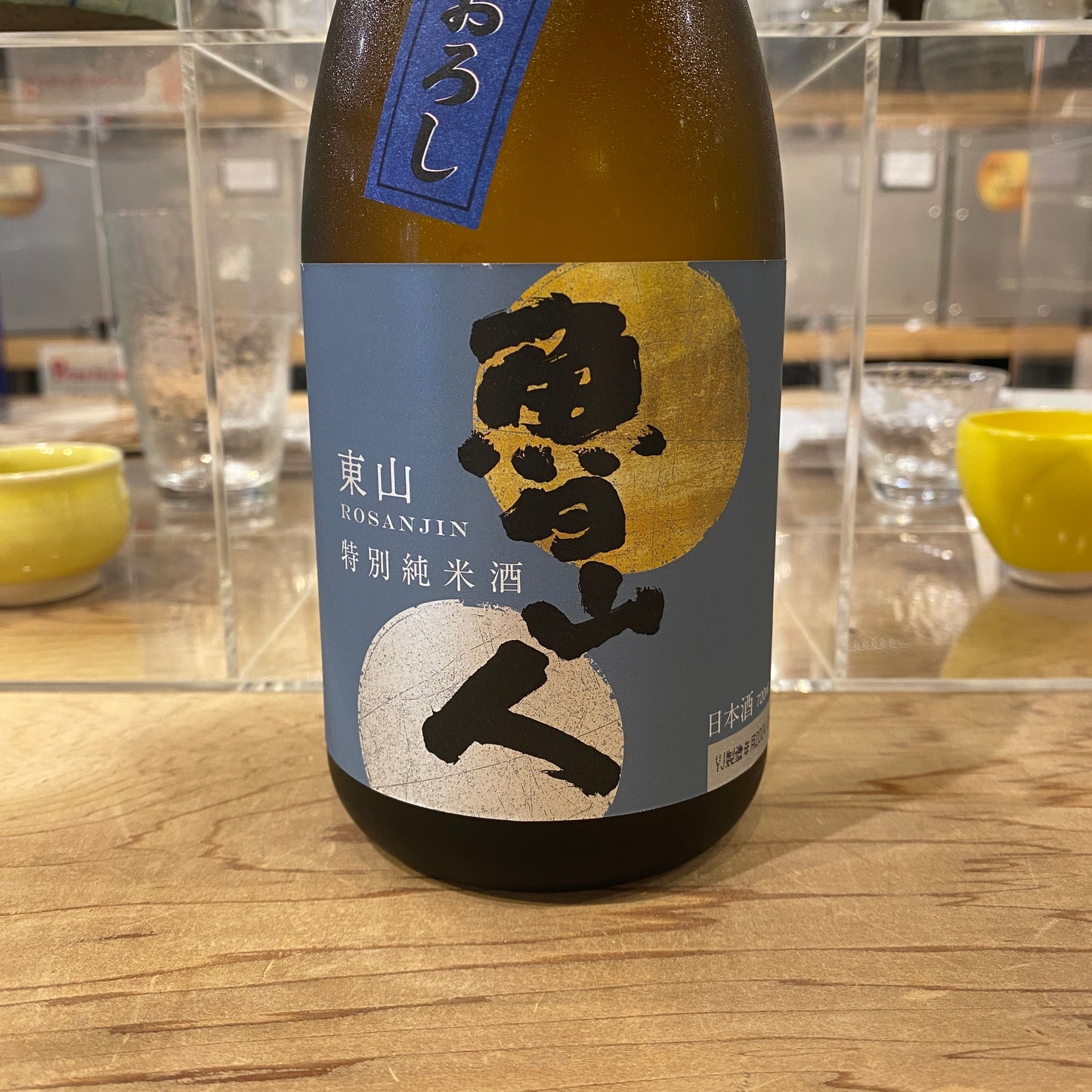 東山酒造 魯山人 特別純米酒 ひやおろし 720ml