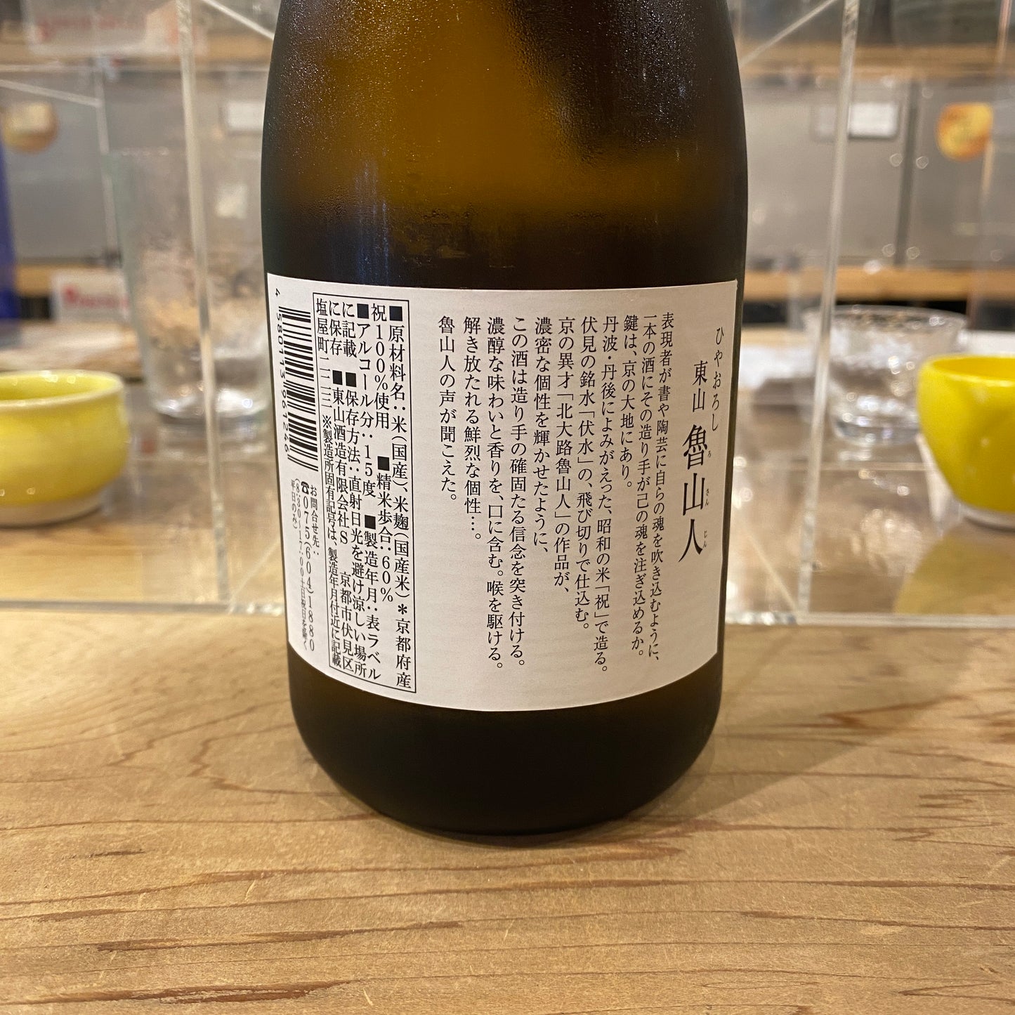 東山酒造 魯山人 特別純米酒 ひやおろし 720ml