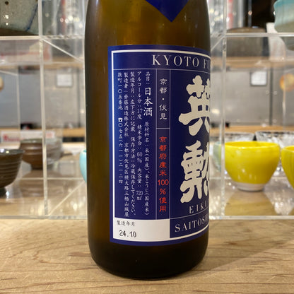 齊藤酒造 英勲 しぼりたて生原酒 720ml