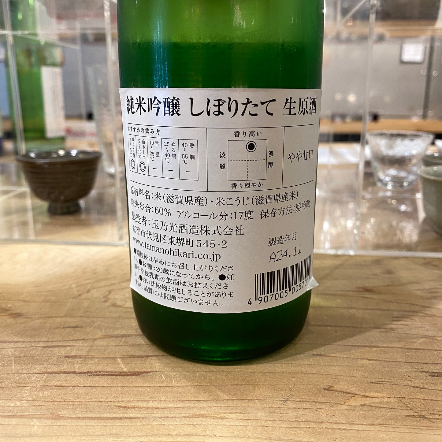 玉乃光酒造 純米吟醸 しぼりたて生原酒 720ml