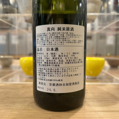 【新】数量限定！齊藤酒造 真向 純米原酒 720ml