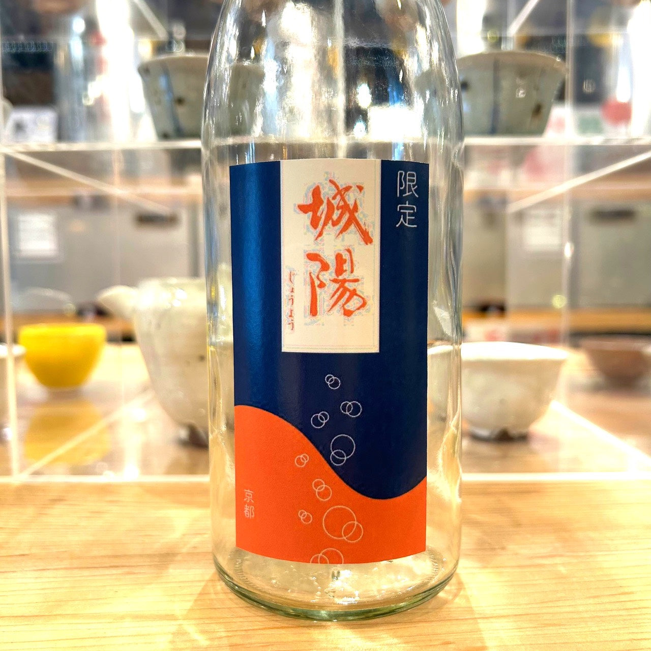 【伏水酒蔵堂限定酒】城陽酒造 純米吟醸55 無濾過生原酒