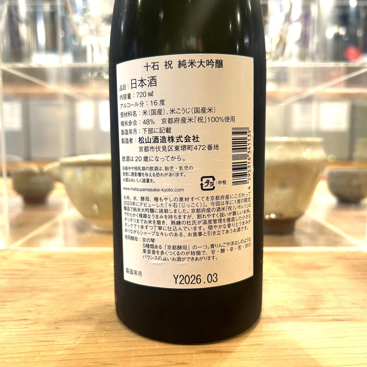 松山酒造 十石 純米大吟醸 祝 720ml