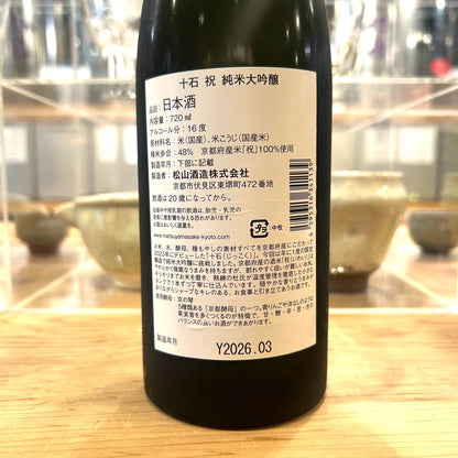 松山酒造 十石 純米大吟醸 祝 720ml