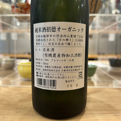 招徳酒造 純米酒 招徳 オーガニック 720ml